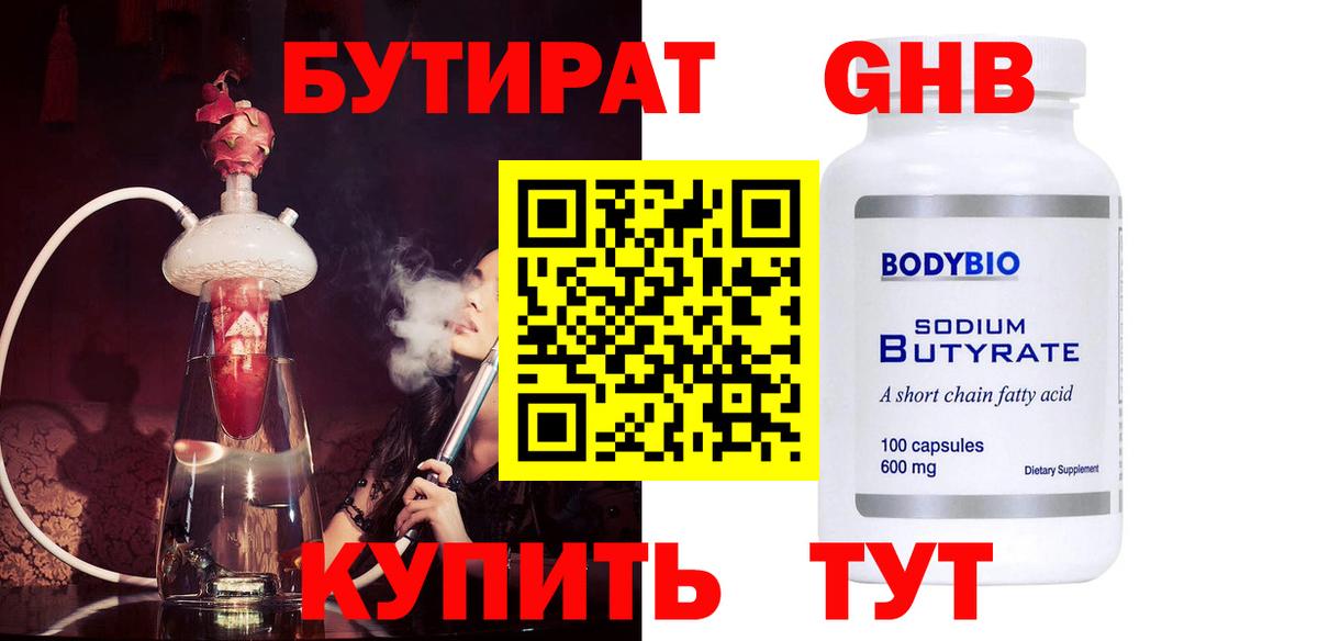 БУТИРАТ  БУТИРАТ вода  Вход с VPN  Киселёвск 