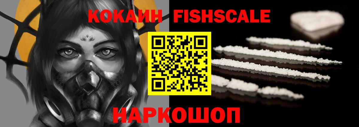 Кокаин FishScale  Вход с VPN  COCAIN Перу  Киселёвск 