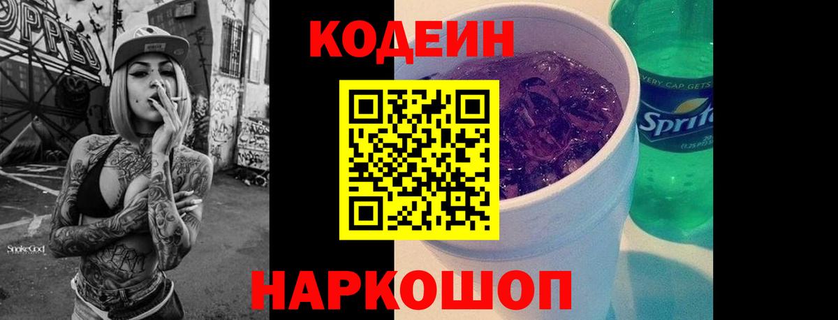 Codein напиток Lean (лин) Киселёвск